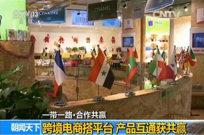 【一帶一路&middot;合作共贏】跨境電商搭平臺 產品互通獲共贏_新聞_央視網(cctv.com)