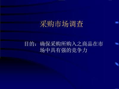 2016采購(gòu)市場(chǎng)調(diào)查