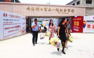 全國首家韓日商品一級批發(fā)市場落戶威海