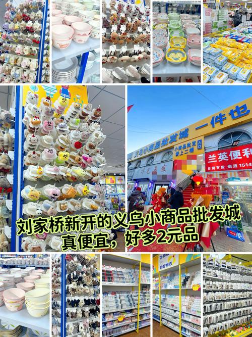 劉家橋市場旁新開的義烏小商品批發城忒便宜了